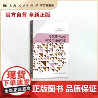 马克思经济学研究立场的转变(全面建成小康社会丛书)