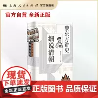 黎东方讲史·细说清朝