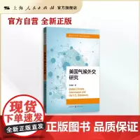 美国气候外交研究(国际展望丛书·全球治理与战略新疆城)