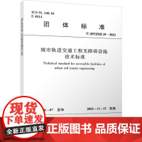 城市轨道交通工程无障碍设施技术标准 T/JSTJXH 29-2023 江苏省土木建筑学会 建筑/水利(新)专业科技 正版