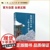 韩国汉学中的上海文学研究(海外亚洲汉学中的上海文学研究系列)