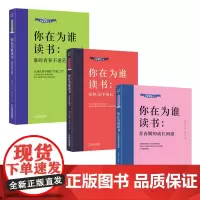 你在为谁读书三部曲:谁的青春不迷茫+青春期的成长困惑+在快乐中成长(套装3册)