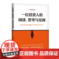 一位投资人的阅读、思考与见闻:63本有用有趣好书的读书笔记