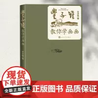 丰子恺教你学画画