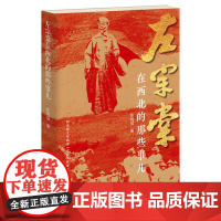 左宗棠在西北的那些事儿陈明福著 晚晴名将左宗棠晚年经营西北收复新疆还原左公历史人物传记收新疆附赠电影文学剧本青岛出版社