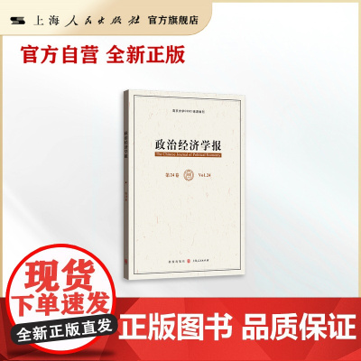 政治经济学报(第24卷)