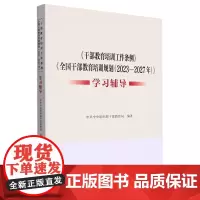 《干部教育培训工作条例》《全国干部教育培训规划(2023—2027年)》学习辅导
