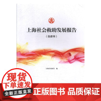 上海社会救助发展报告(白皮书)