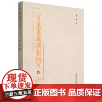 寉巢墨迹藏影研究