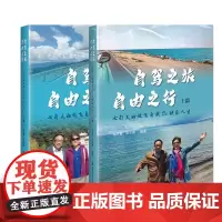 正版书籍 自驾之旅 自由之行 七旬夫妇放飞自我De 快乐人生 上篇 下篇 旅游的初心 目的 景点线路 行前准备 旅行途中