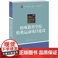 特殊教育学校特奥运动项目建设 黄建行 北京大学店正版