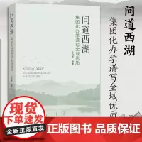 问道西湖 集团化办学谱写全域优质 汪培新编著 教育集团化办学研究指导用书 教师教育工作者理论实践指导用书 浙江教育出版社