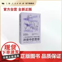 冲突中的宽容--一个争议性概念的历史、内涵与当下境遇(福斯特选集)
