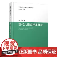 中国当代儿童文学理论文库:现代儿童文学本体论