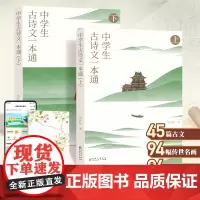 中学生古诗文一本通上下册全套 初中古诗词和文言文全解一本通中学生语文古诗文完全解读译注与赏析初一初二初三巧背小古文789