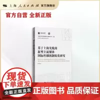 基于上海实践的新型主流媒体国际传播机制优化研究(上海社会科学院重要学术成果丛书·专著/中国式现代化系列