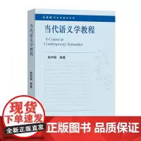 当代语义学教程 商务馆语言学教材书系 熊仲儒 编著 商务印书馆