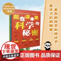 藏在课本里的科学秘密(全3册)从孩子的好奇心出发,用科学的眼光去探索世界
