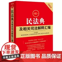 最新民法典及相关司法解释汇编 2024 法律出版社法规中心 编 法律汇编/法律法规社科 正版图书籍 法律出版社