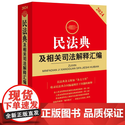最新民法典及相关司法解释汇编 2024 法律出版社法规中心 编 法律汇编/法律法规社科 正版图书籍 法律出版社