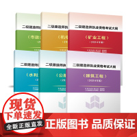 [任选 备考2025年二建]建工社2024新版二级建造师执业资格考试大纲 建筑市政机电公路水利 备考2025年全国二级建