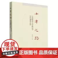 十年之路:江西师范大学政治学学科建设总结