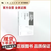 沈寂口述历史(上海市文史研究馆口述历史丛书)