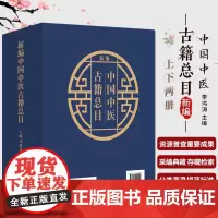 [出版社店]新编中国中医古籍总目 上下2册 李鸿涛主编 中医古籍文献整理工具书 中医古籍出版社9787515220444