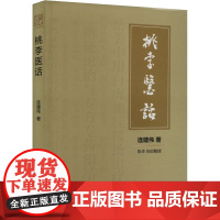 桃李医话 连建伟 著 中医生活 正版图书籍 人民卫生出版社