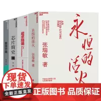[湛庐店]中国企业高质量发展创新系列-4册 新核心的理念、路径、核心和破局点 永恒的活火+智造中国+芯片简史+追求精确