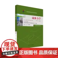 备考2024自考教材 课程代码02160 流体力学 自学考试学习读本2023年版 高等教育教材自考考纲本科公共课书 北京