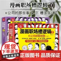 正版 漫画职场槽逻辑2 K公司的那些事上下2册 槽多多著 社会科学 语言文字 职场新技能 深刻的职场 人生道理 清华大学
