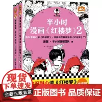 [赠英雄闪卡+关系图]半小时漫画红楼梦1+2全套两册 陈磊团队著二混子曰混知 漫画系列中国史西游记四大名著小学生版漫画书