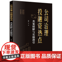 [正版]公司治理、投融资热点类案精解与实操指引 康欣 法律出版社 9787519784096