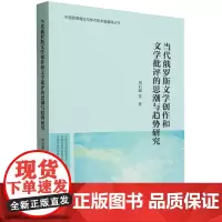 当代俄罗斯文学创作和文学批评的思潮与趋势研究