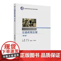 交通政策法规(第3版)
