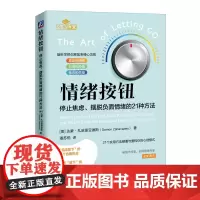 情绪按钮:停止焦虑、摆脱负面情绪的21种方法 [美]达蒙·扎哈里亚德斯