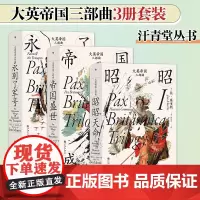 大英帝国三部曲1-3 共3册 永别了军号+昭昭天命+帝国盛世 汗青堂历史丛书 大英帝国的兴盛和衰落 英国史欧洲历史书籍