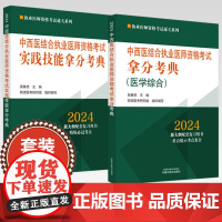 [全2册]2024年中西医结合执业医师资格考试实践技能拿分考典+笔试拿分考典 中国中医药出版社 中医职业医师通关丛书阿虎