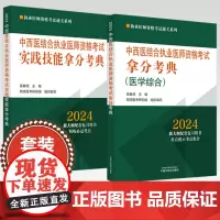 [全2册]2024年中西医结合执业医师资格考试实践技能拿分考典+笔试拿分考典 中国中医药出版社 中医职业医师通关丛书阿虎