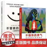 不强势的勇气+不管教的勇气 共2册