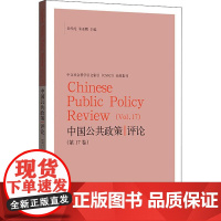 中国公共政策评论(第17卷)