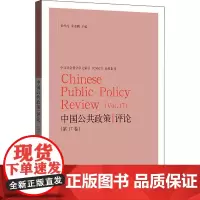 中国公共政策评论(第17卷)