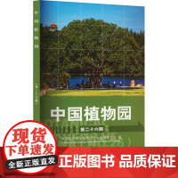 中国植物园 第26期 中国植物学会植物园分会编辑委员会 编 植物专业科技 正版图书籍 中国林业出版社