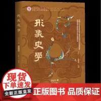 形象史学.2023年.秋之卷:总第二十七辑