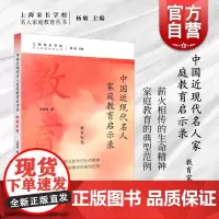 中国近现代名人家庭教育启示录.教育家卷 名人家庭教育丛书汪堂峰著上海远东出版社