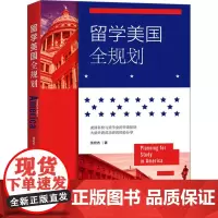留学美国全规划 张宏杰 著 文学作品集文教 正版图书籍 作家出版社