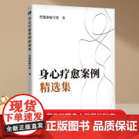 [正版书籍]身心疗愈案例精选集 肖然“然健康”编写组:身心疗愈案例精选集 带你发现身心能量的秘密!