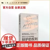 辩护的权利--建构主义正义论的诸要素(福斯特选集)