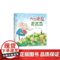 六只老鼠卖西瓜